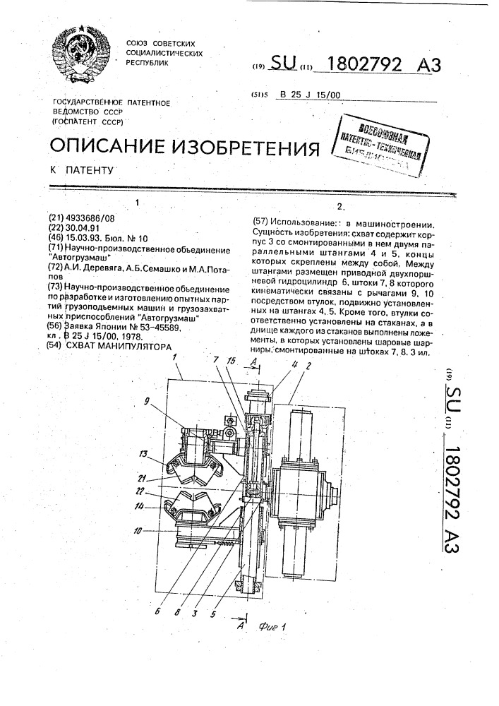 Схват манипулятора (патент 1802792)