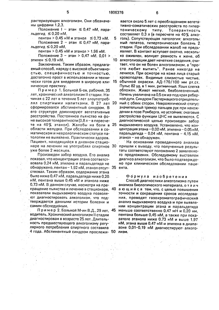 Способ диагностики алкоголизма (патент 1806376)