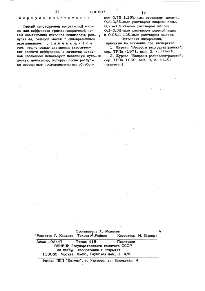 Способ изготовления волокнистоймассы для диффузоров громко- говорителей (патент 806807)