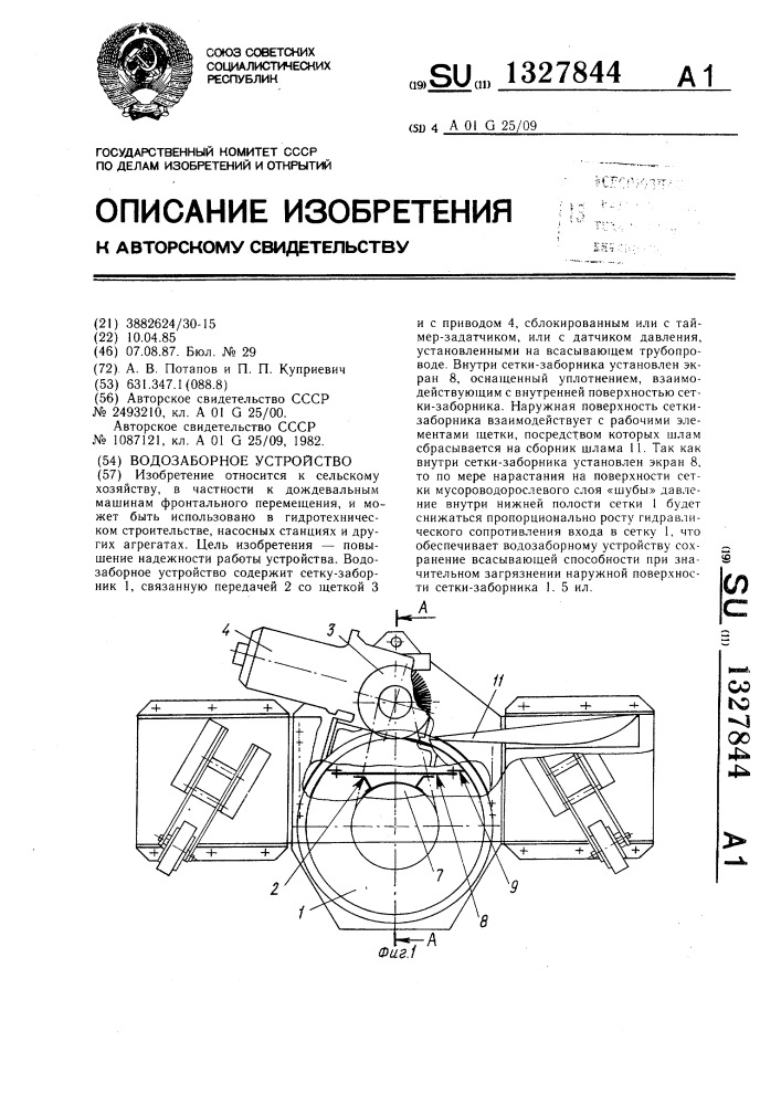 Водозаборное устройство (патент 1327844)