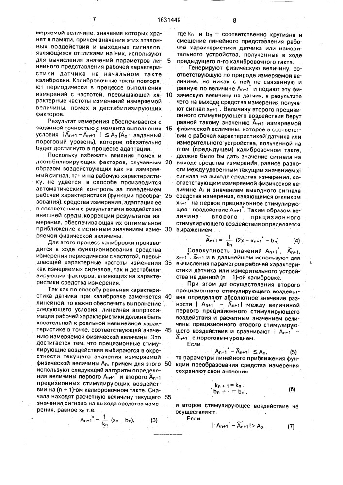 Способ адаптивного измерения физических величин (патент 1631449)