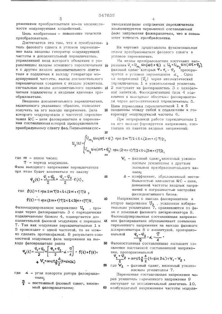 Преобразователь фазового сдвига в угловое перемещение вала (патент 547635)