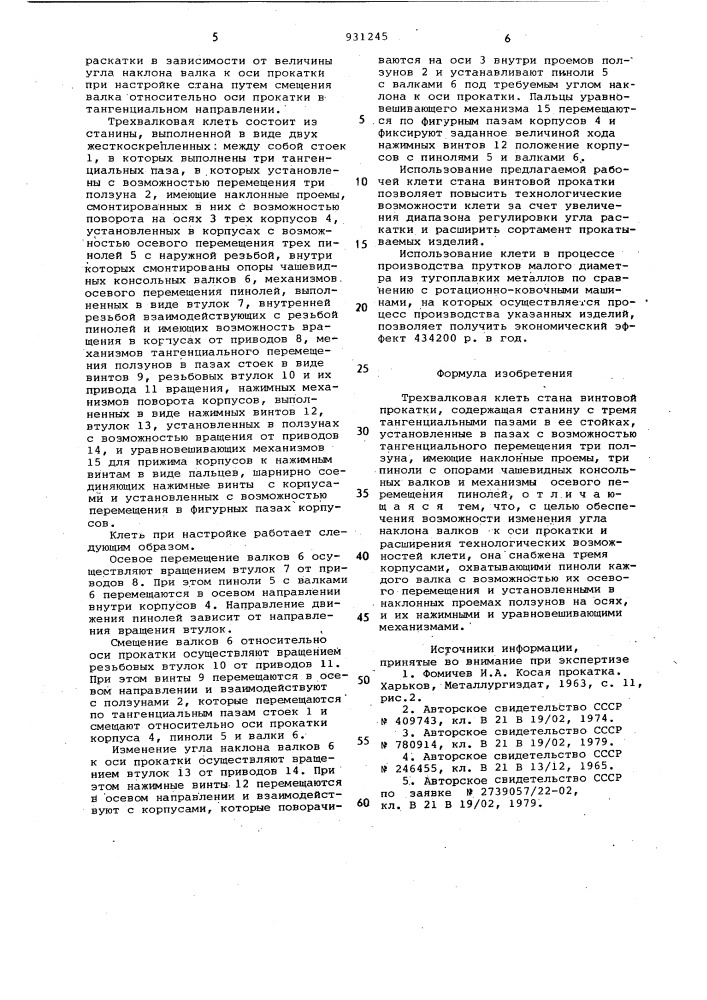 Трехвалковая клеть стана винтовой прокатки (патент 931245)