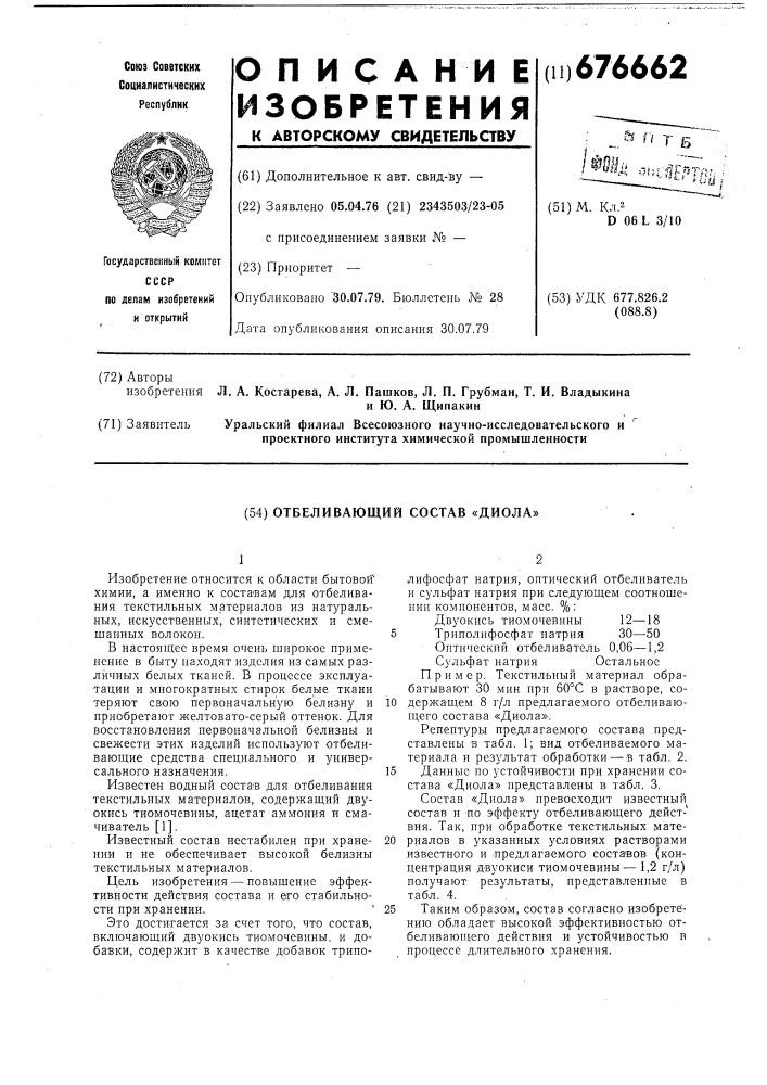 Отбеливающий состав "диола" (патент 676662)