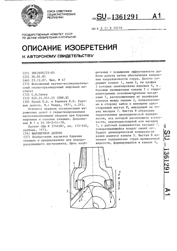 Шарошечное долото (патент 1361291)