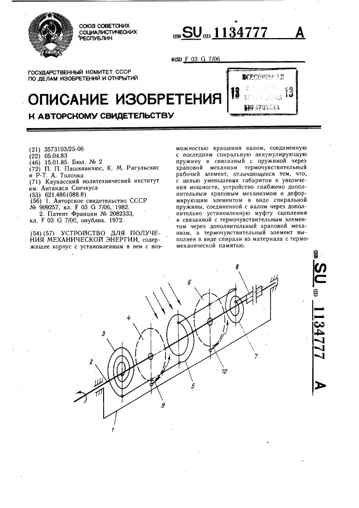 Устройство для получения механической энергии (патент 1134777)