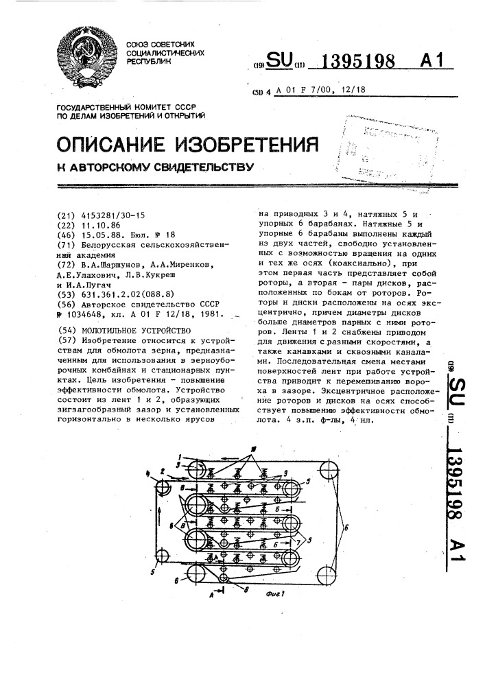 Молотильное устройство (патент 1395198)