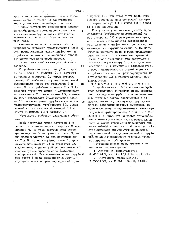 Устройство для отбора и очистки проб газа запыленных и горячих сред (патент 634156)