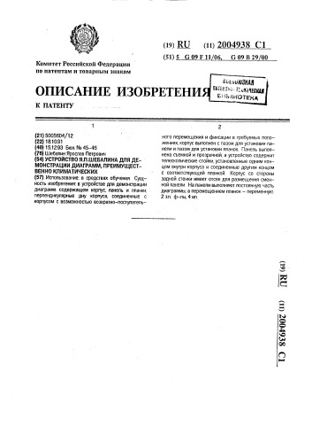 Устройство я.п.шебалина для демонстрации диаграмм, преимущественно климатических (патент 2004938)