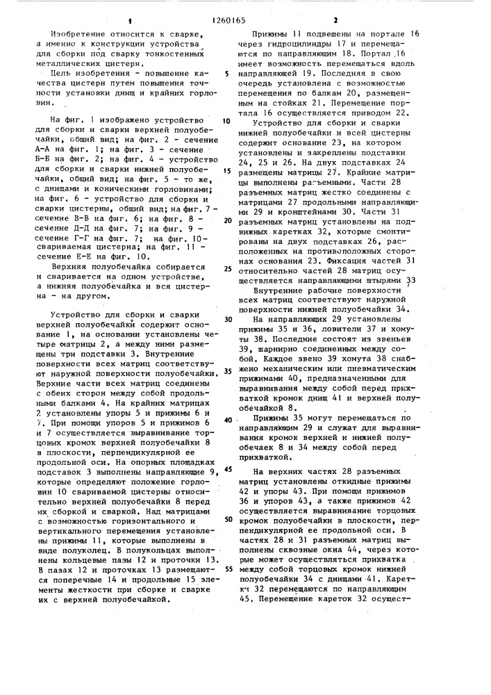 Устройство для сборки под сварку тонкостенных металлических цистерн (патент 1260165)