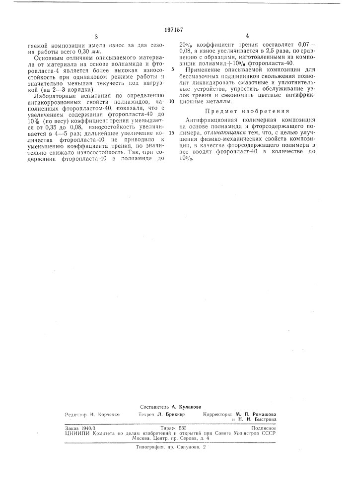 Патент ссср  197157 (патент 197157)
