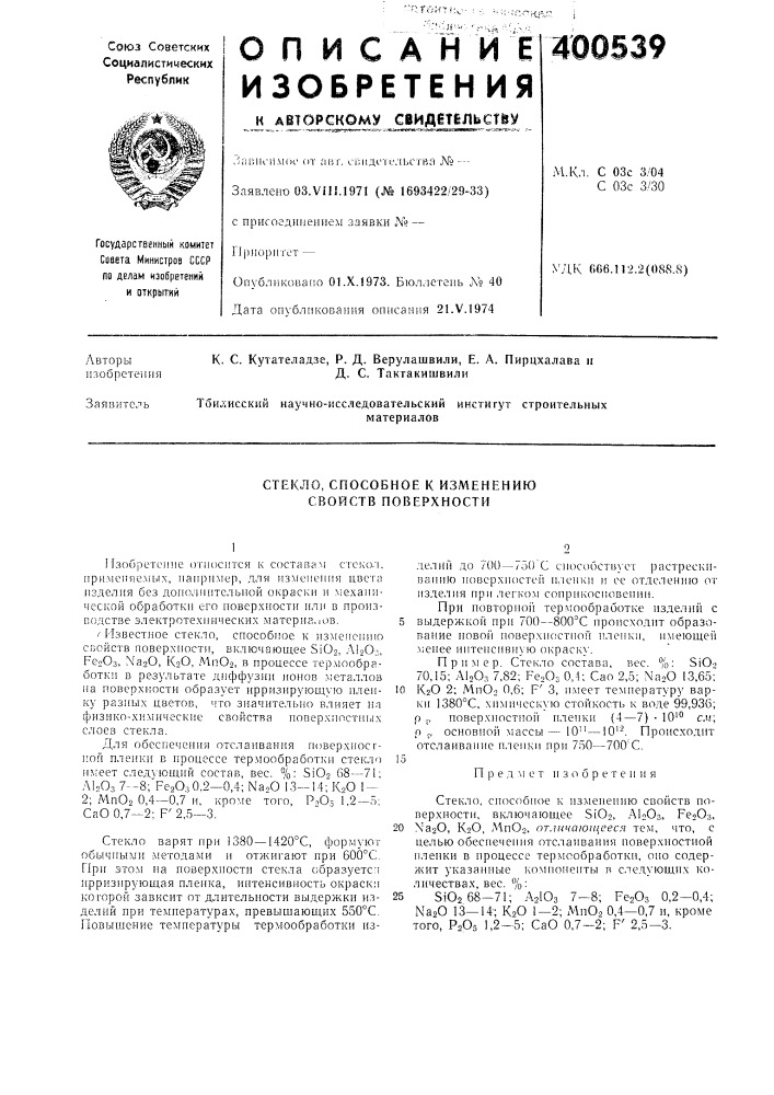 Стекло, способное к изменению свойств поверхности (патент 400539)