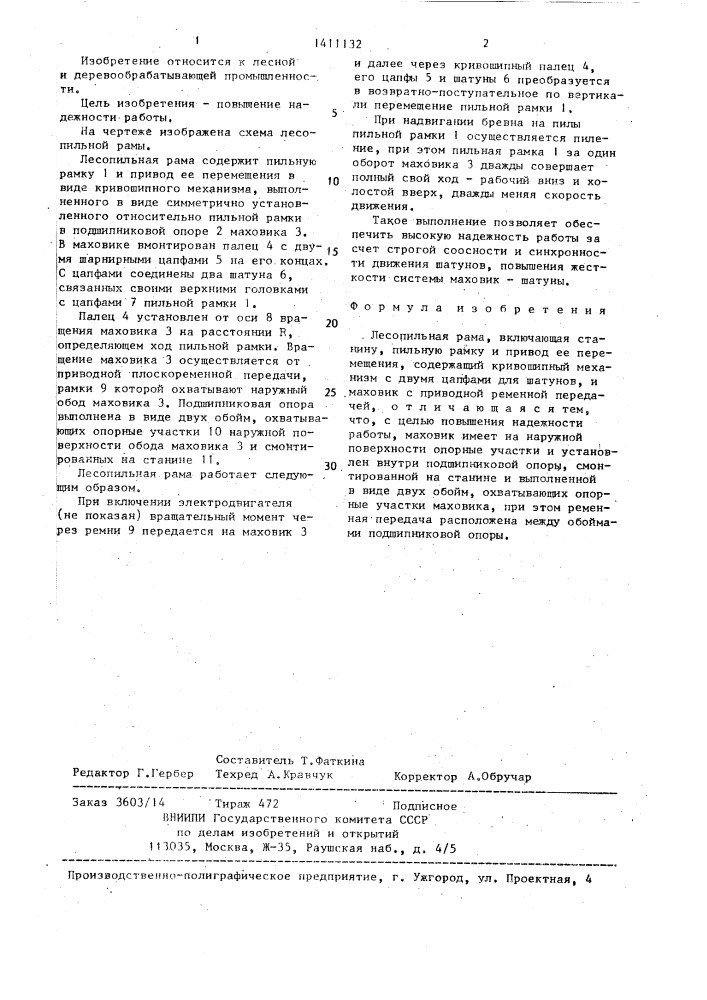Лесопильная рама (патент 1411132)