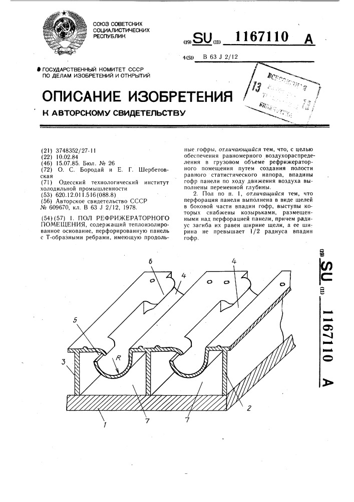 Пол. рефрижераторного помещения (патент 1167110)