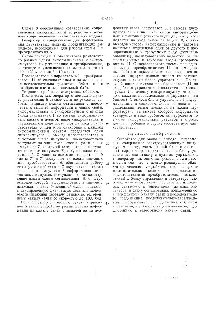 Устройство для ввода и вывода информации (патент 423120)