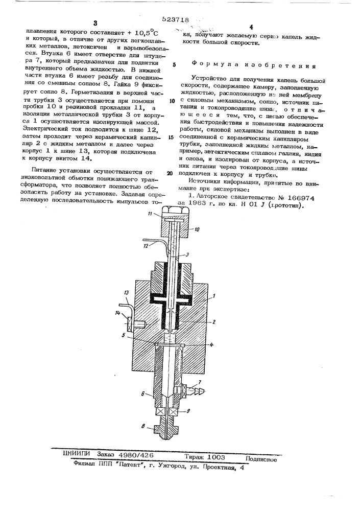 Устройство для получения капель большой скорости (патент 523718)