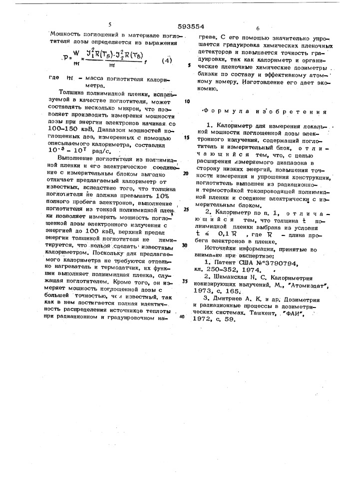 Калориметр для измерения локальной мощности поглощенной дозы электронного излучения (патент 593554)