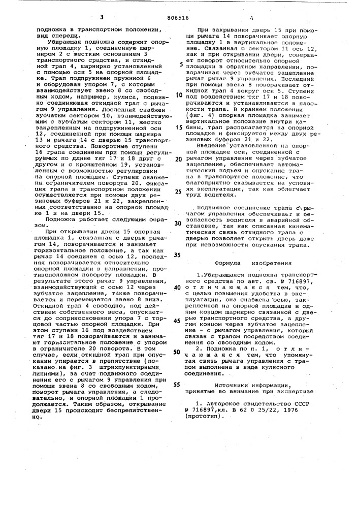 Убирающаяся подножка транспортногосредства (патент 806516)