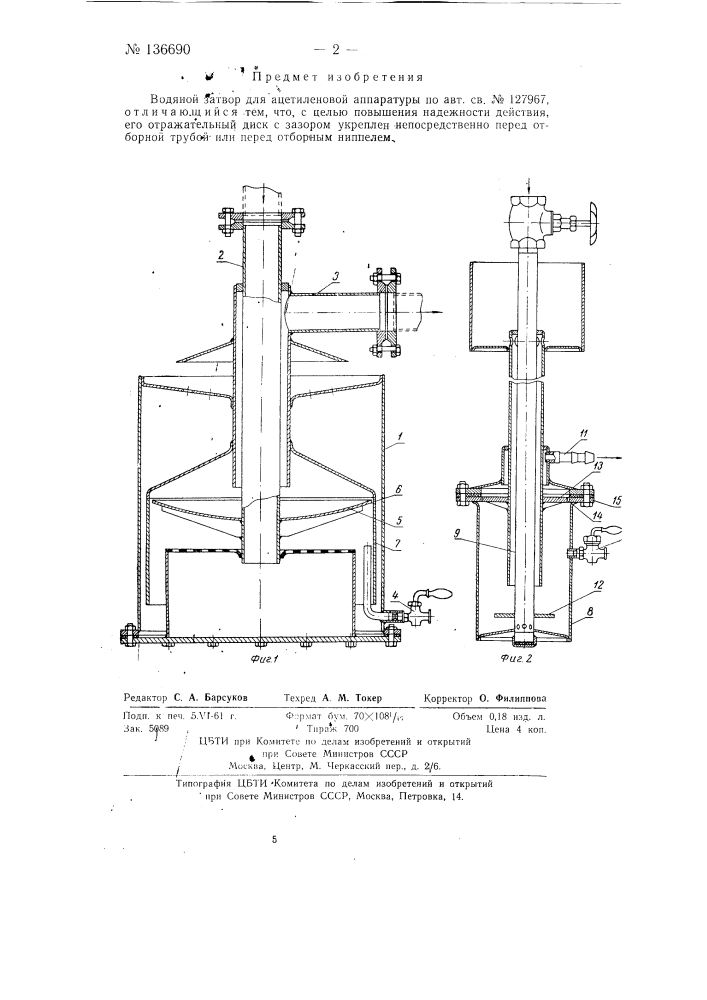 Водяной затвор для ацетиленовой аппаратуры (патент 136690)
