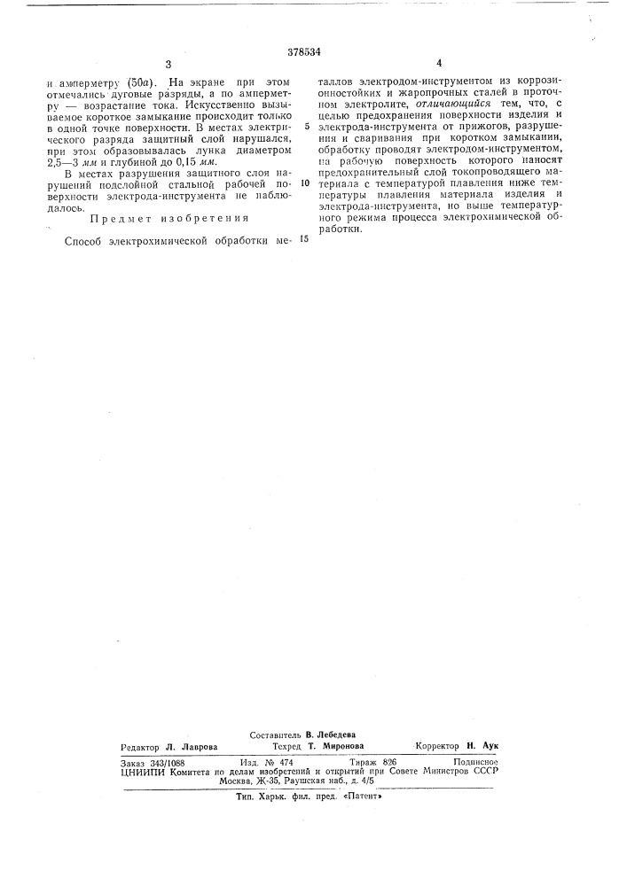 Способ электрохимической обработки металлов (патент 378534)