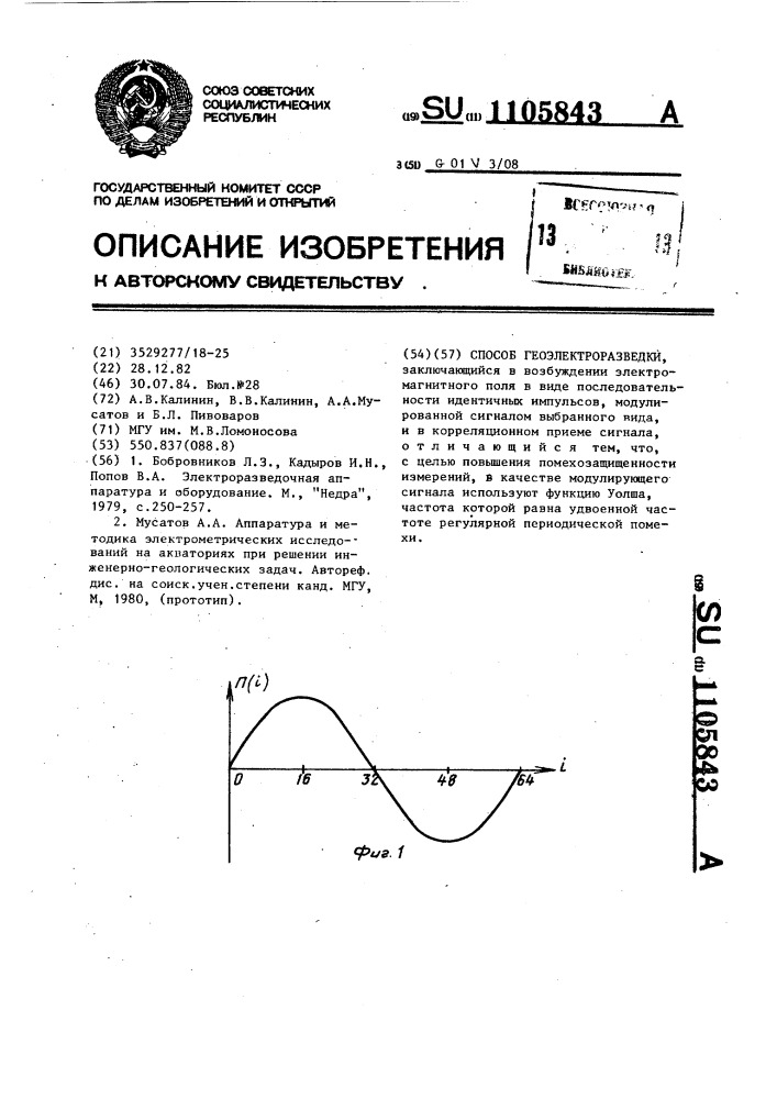 Способ геоэлектроразведки (патент 1105843)