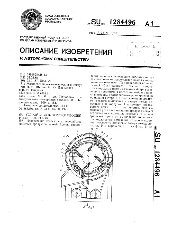 Устройство для резки овощей и корнеплодов (патент 1284496)