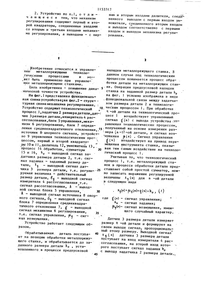 Устройство управления технологическим процессом (патент 1153312)