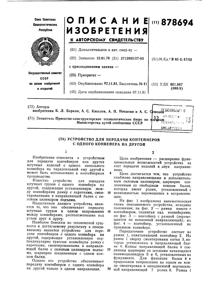 Устройство для передачи контейнеров с одного конвейера на другой (патент 878694)