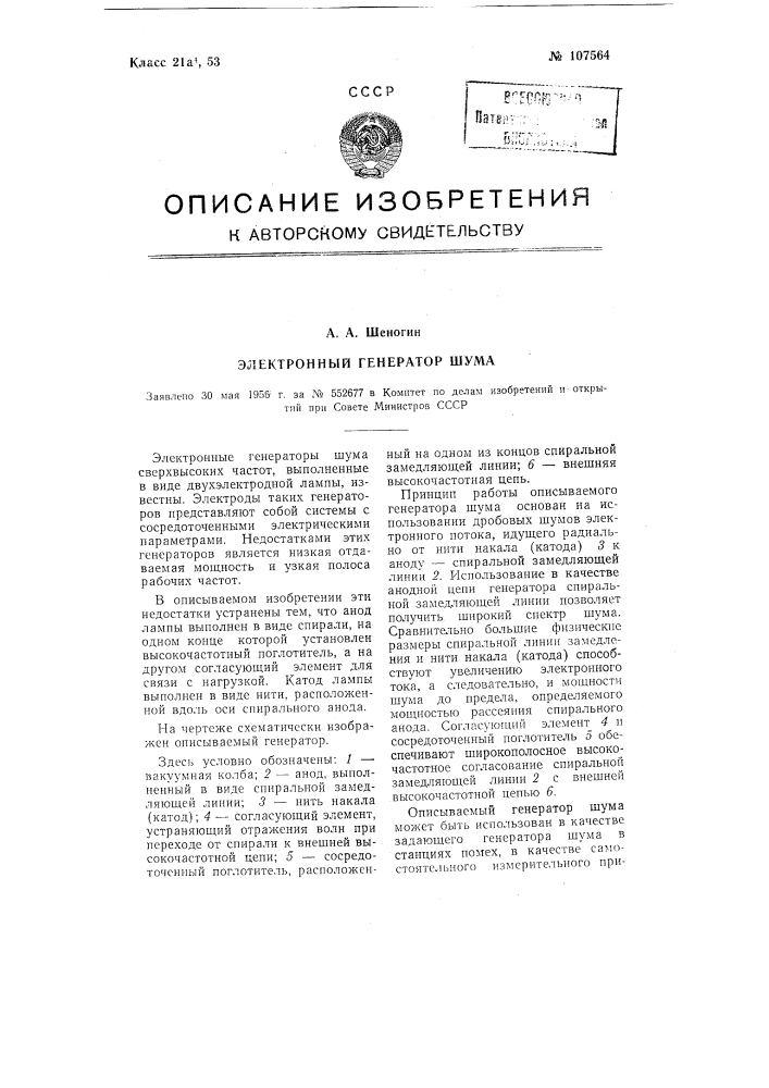 Электронный генератор шума (патент 107564)