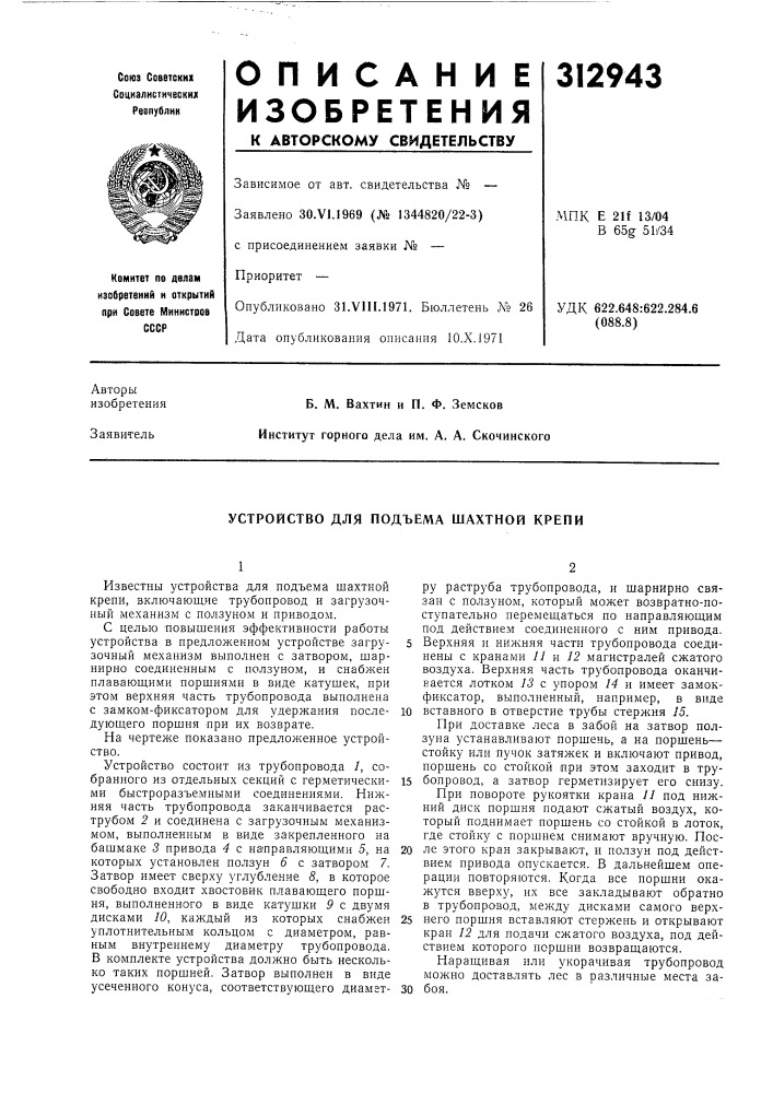 Устройство для подъема шахтной крепи (патент 312943)