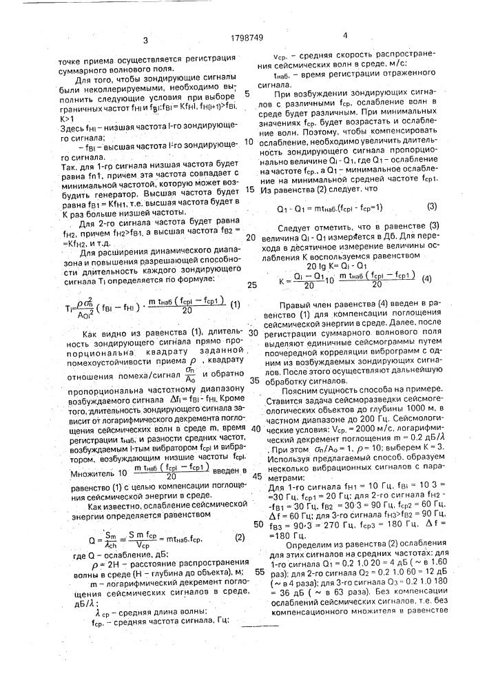 Способ вибросейсмической разведки (патент 1798749)