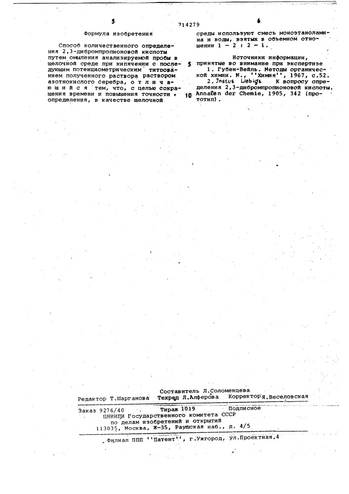 Способ количественного определения 2,3-дибромпропионовой кислоты (патент 714279)