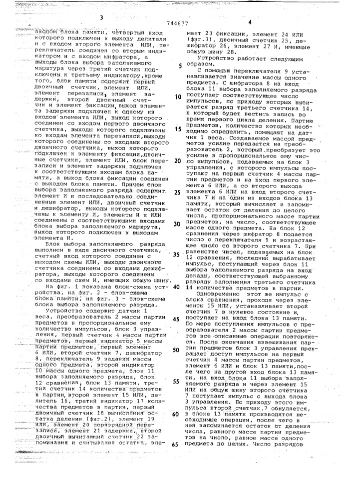 Устройство для подсчета количества предметов равной массы (патент 744677)