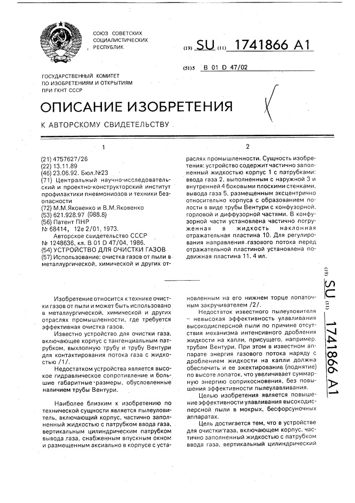 Устройство для очистки газов (патент 1741866)