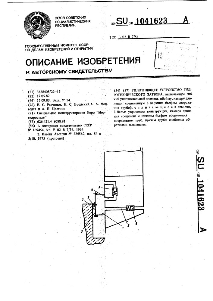 Уплотняющее устройство гидротехнического затвора (патент 1041623)