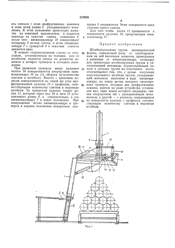 Штабелеукладчик грузов цилиндрической формы (патент 218056)