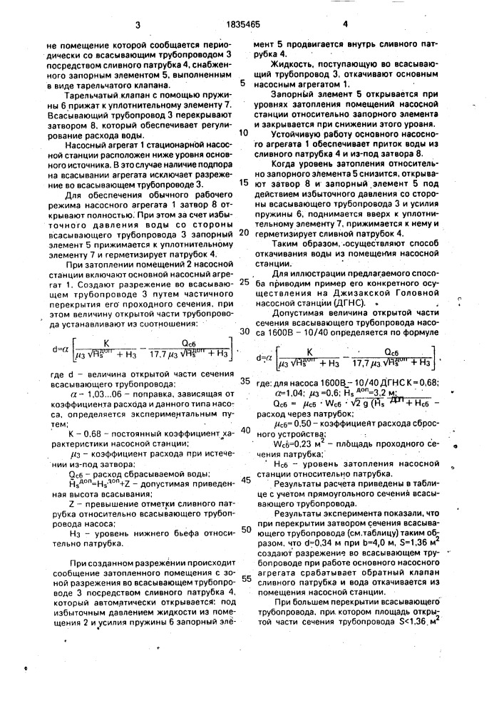 Способ откачивания воды из помещения насосной станции (патент 1835465)