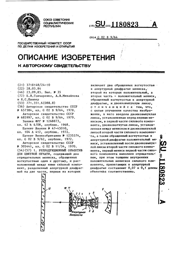 Репродукционный объектив для цветной печати (патент 1180823)