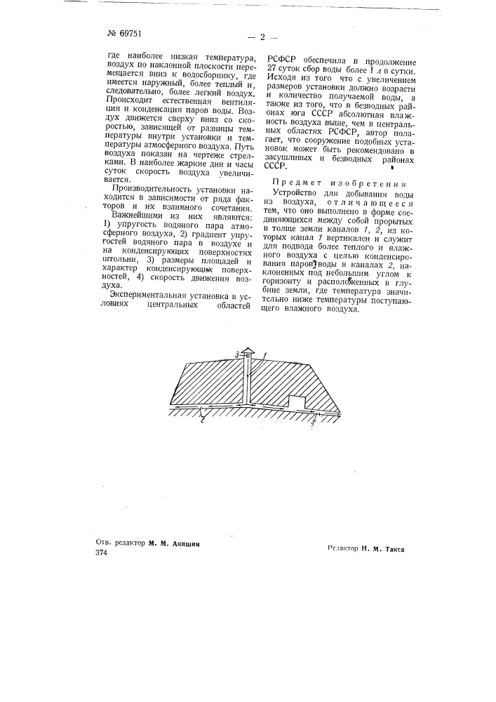 Устройство для добывания воды из воздуха (патент 69751)