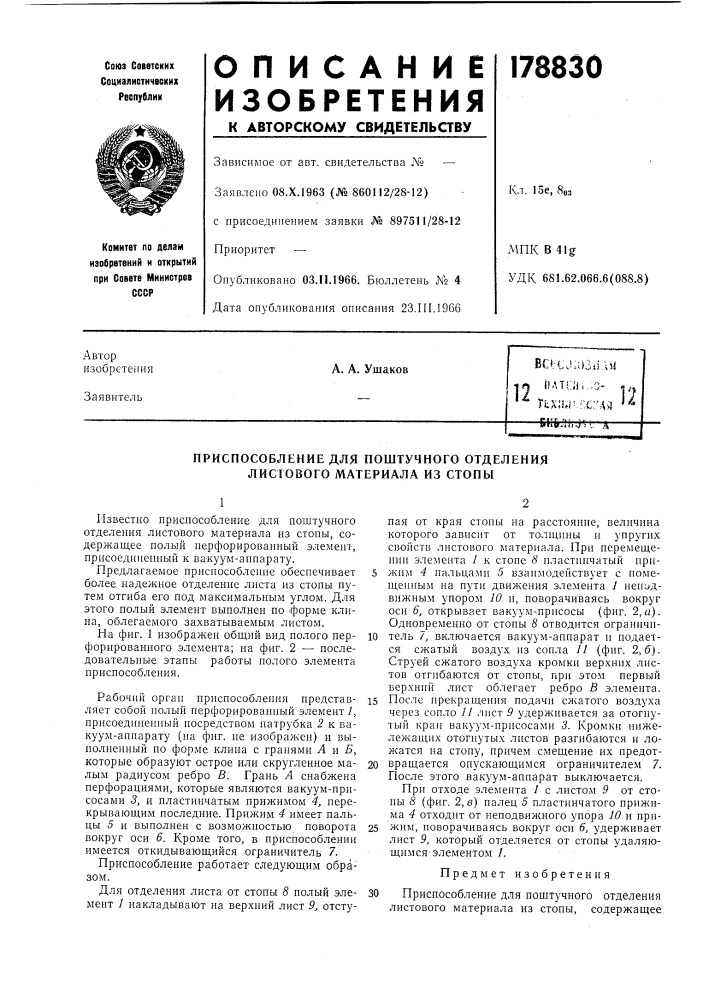 Приспособление для поштучного отделения листового материала из стопы (патент 178830)