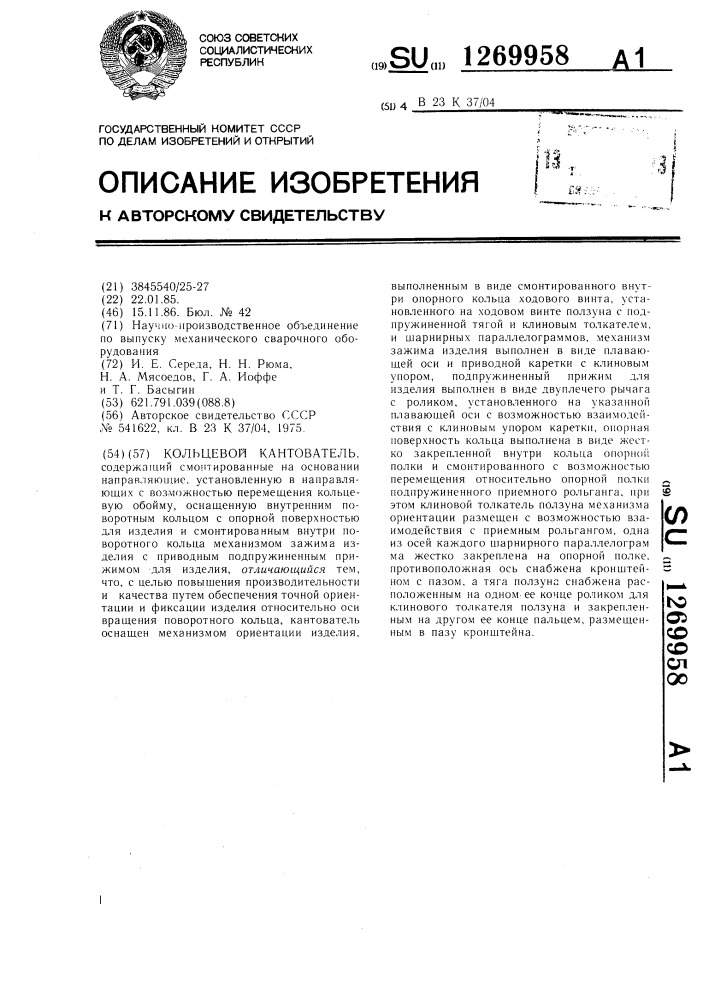 Кольцевой кантователь (патент 1269958)