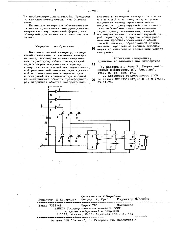 Высокочастотный инвертор (патент 767918)