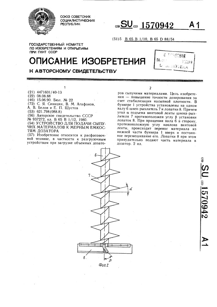 Устройство для подачи сыпучих материалов к мерным емкостям дозатора (патент 1570942)