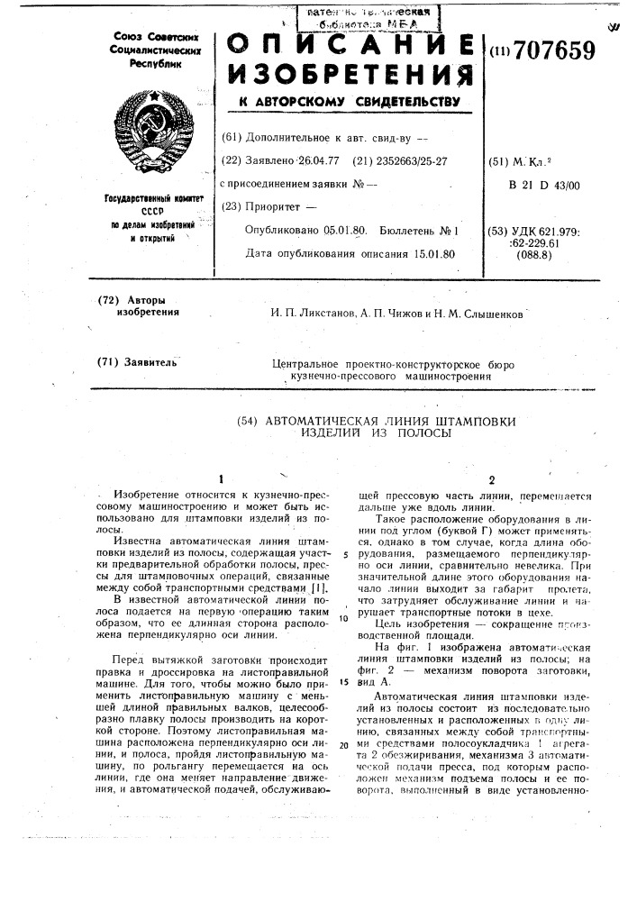 Автоматическая линия штамповки изделий из полосы (патент 707659)