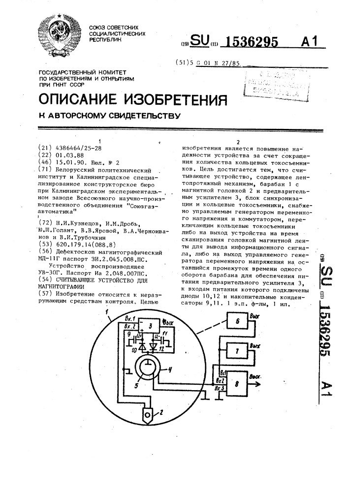 Считывающее устройство для магнитографии (патент 1536295)