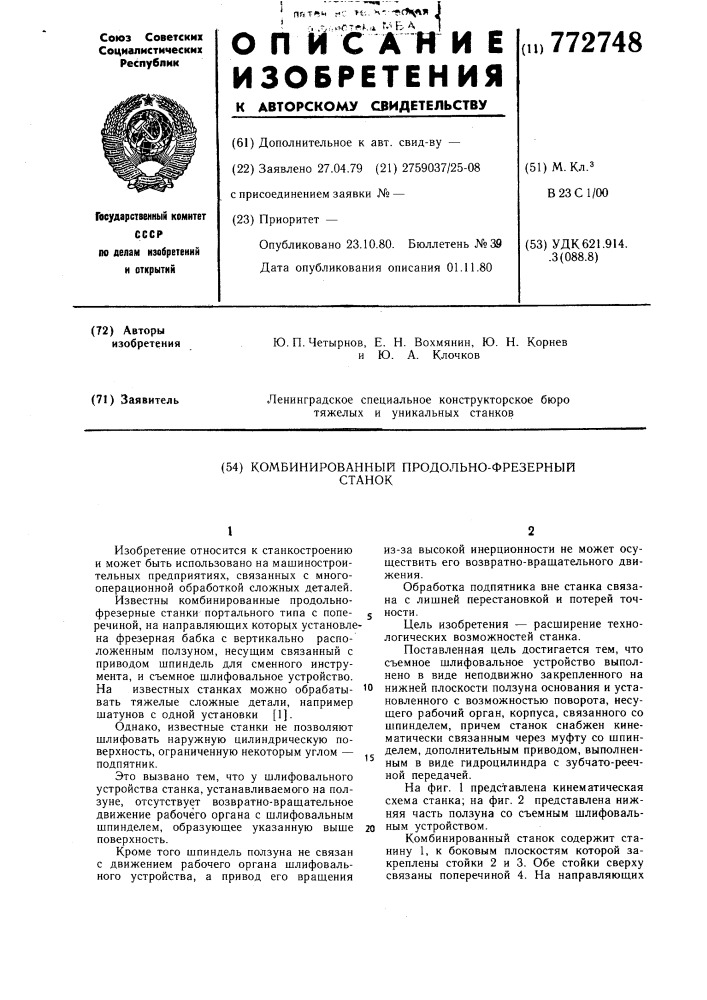 Комбинированный продольно-фрезерный станок (патент 772748)