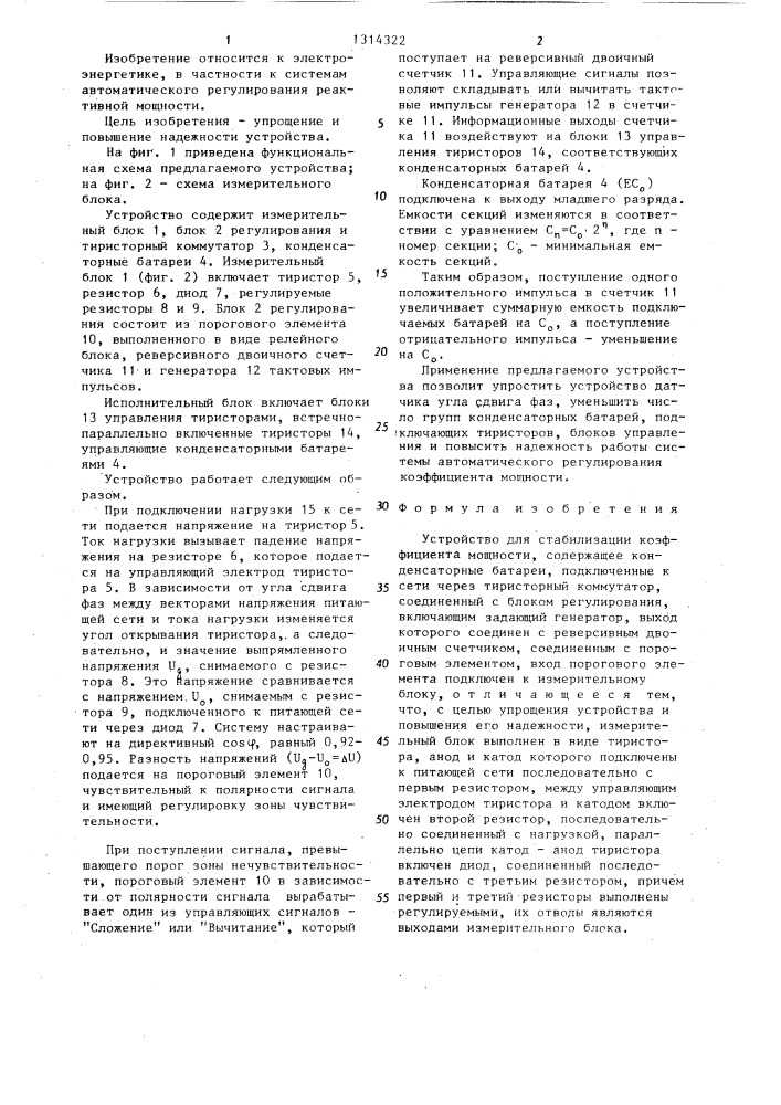 Устройство для стабилизации коэффициента мощности (патент 1314322)