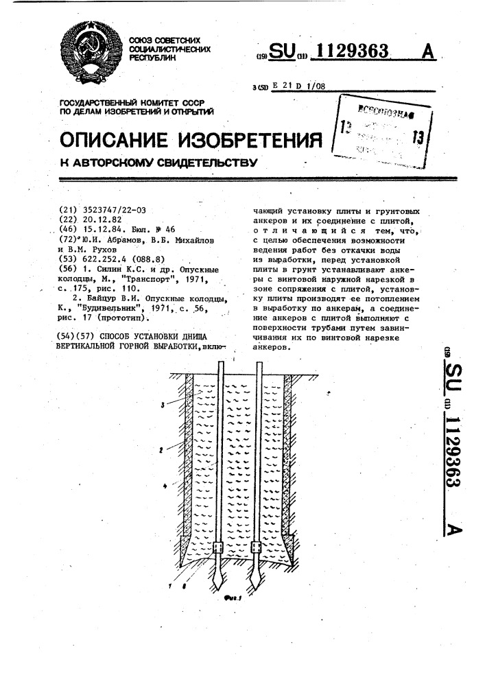 Способ установки днища вертикальной горной выработки (патент 1129363)