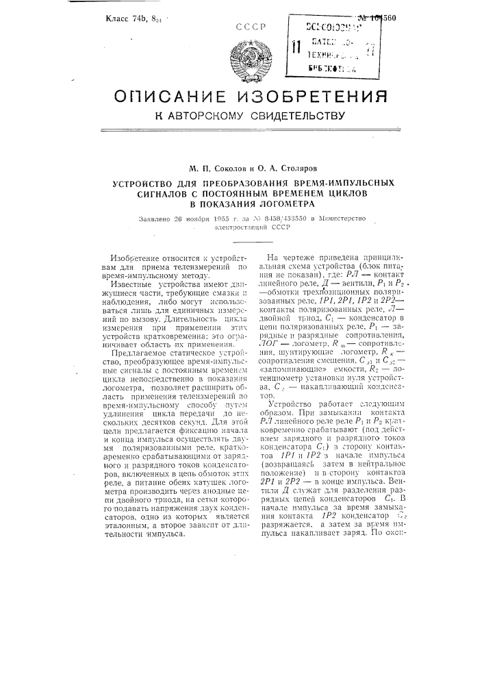 Устройство для преобразования время-импульсных сигналов с постоянным временем циклов в показания логометра (патент 104560)