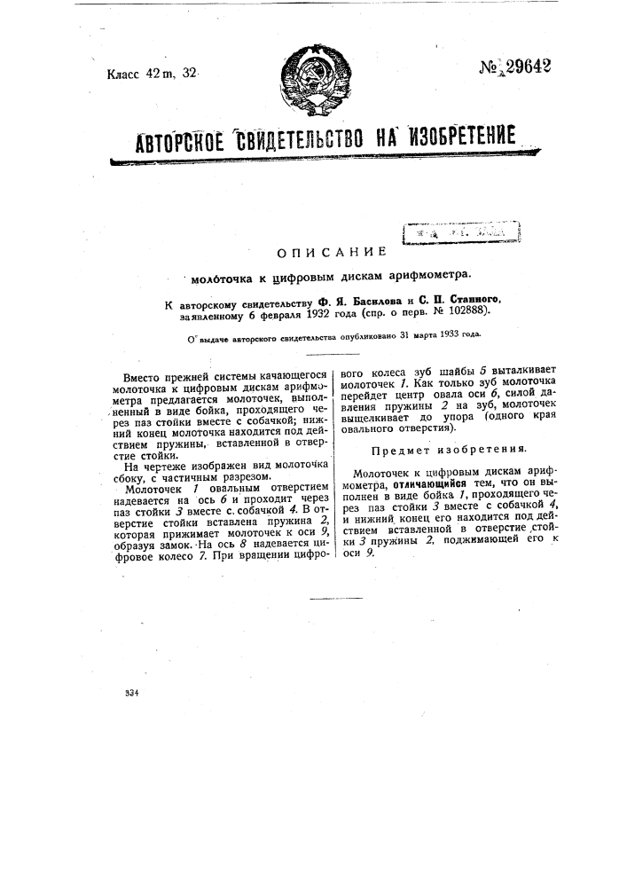Молоточек к цифровым дискам арифмометра (патент 29642)